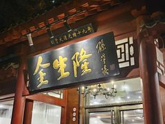 -金生隆(六铺炕店)