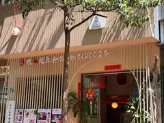 -明治屋(二十三年洪化桥店)