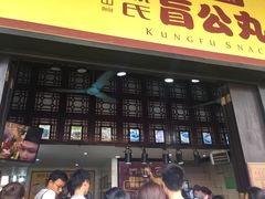 门面-无影脚佛山陈氏盲公丸始创店(飞鸿街店)