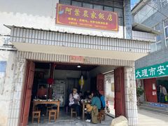 -阿葉农家饭店