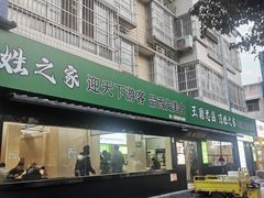 -王菊面馆(总店)