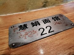 -慧娟面馆·餐厅(望江路店)