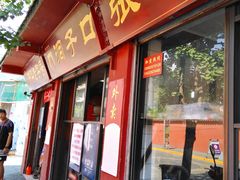 门面-洞子口张老二凉粉(文殊院店)