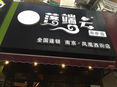 -落端云串串香(南京凤凰西街店)