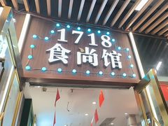 -1718食尚馆·太湖菜(龙之梦太湖古镇店)