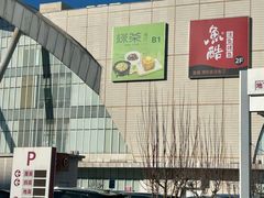 -绿茶餐厅(燕郊永旺店)