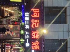 门面-阿记烧烤(大兴新区店)