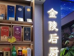 -金陵后厨·南京菜(新街口秣陵路店)