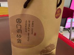 -圆门洞炒货(经一路总店)