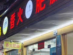 -香火肥肠(福田店)