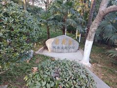 -菊花台公园