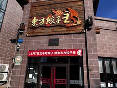 -东方饺子王(工农大路店)