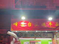 -峰景台亚姨牛杂