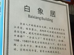-白象居