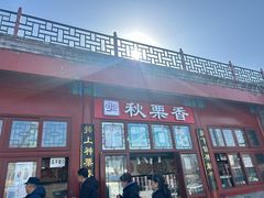 -秋栗香(地安门店)
