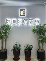 -天津健丽·去眼袋医疗美容机构