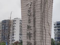 -重庆自然博物馆(新馆)
