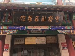 -宝发园名菜馆