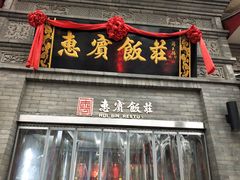 门面-惠宾饭庄(中山路店)