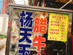 门面-杨天玉腊牛羊肉店