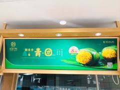-拾味中点(花园路店)
