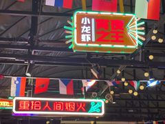 -霸王虾·麻辣小龙虾(清水河公园店)