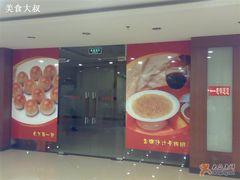 门面-一品粤珍轩(吴中路店)