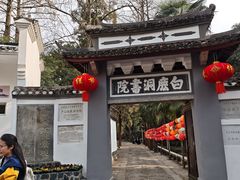-白鹿洞书院