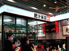 -肥汁米蘭香港米线(长宁来福士店)