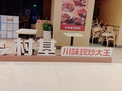 -乡村基·川味现炒大王(熙悦天街店)