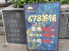 -听香·678茶铺(猛追湾店)