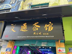 -黄桷坪涂鸦艺术街