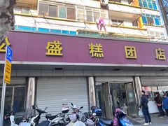 -松盛糕团店(红旗桥店)