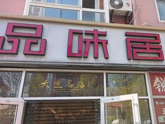 -品味居·首店·大连鲜活海鲜大连菜(东港店)