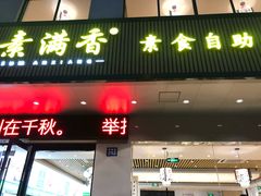 门面-素满香·素食自助餐(苏州·临顿路店)