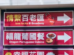 -添好运点心专门店(百老汇店)