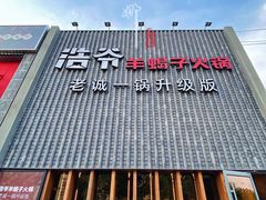 门面-浩爷羊蝎子火锅(望京店)