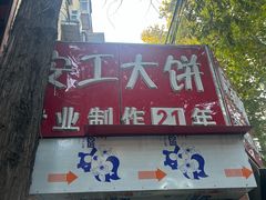 -安工大饼庞家肉饼