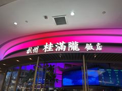 -桂满陇·杭州饭店(清河万象店)