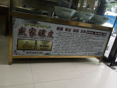 -清真盛志望麻酱酿皮·非遗老字号