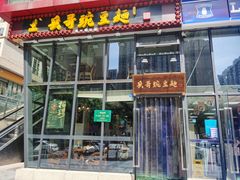 门面-兵哥豌豆面(雅颂居店)