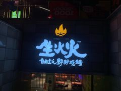 -生火火·地摊小炉子烧烤自助.鲜切牛羊肉(龙湖北城天街店)