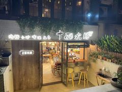 门面-十面欢腾·海鲜面·台式Bistro(长乐路店)