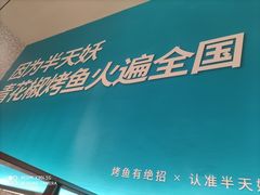 -半天妖烤鱼(西铁营万达店)