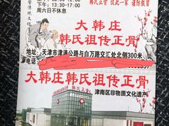 -大韩庄韩氏祖传正骨