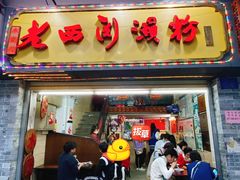 门面-老西关濑粉(文明路店)