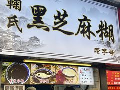 -鞠氏黑芝麻糊(水塔店)