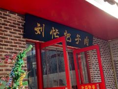 -刘小忙把子肉(北园大街总店)