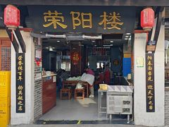 -荣阳楼(山塘街店)