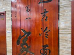 -服务大楼冷面(延大店)